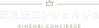 記念日コンシェルジュ
